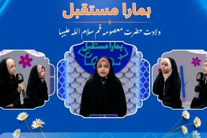Hamara Mustaqbil |Kids ProgramlWiladat Hazrat Fatima Masooma-e-Qum (as) |Hadi TV